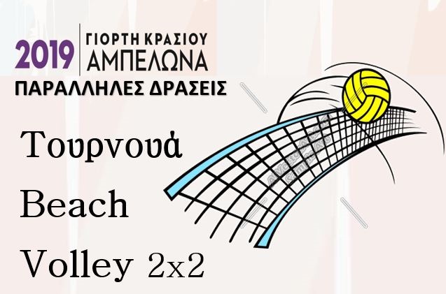 ΤΟΥΡΝΟΥΑ BEACH VOLLEY ΣΤΟΝ ΑΜΠΕΛΩΝΑ