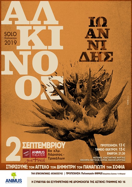 Ο AΛΚΙΝΟΟΣ ΙΩΑΝΝΙΔΗΣ ΣΤΟ ANIMUS THEATER ΓΙΑ ΚΑΛΟ ΣΚΟΠΟ!