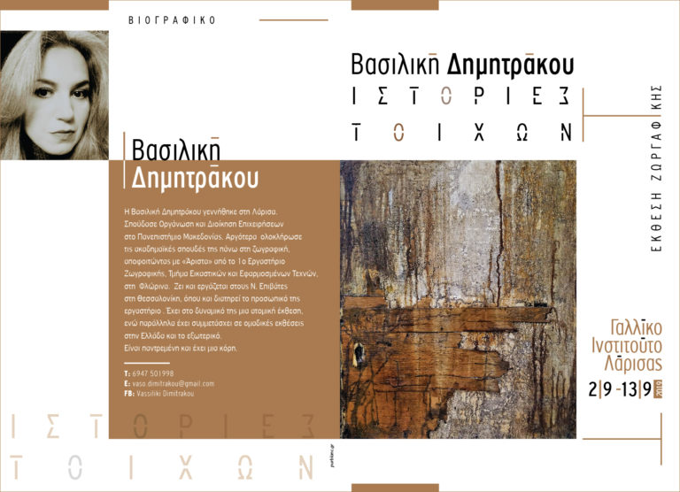 «ΙΣΤΟΡΙΕΣ ΤΟΙΧΩΝ» ΤΗΣ ΒΑΣΙΛΙΚΗΣ ΔΗΜΗΤΡΑΚΟΥ  ΣΤΟ ΓΑΛΛΙΚΟ ΙΝΣΤΙΤΟΥΤΟ ΛΑΡΙΣΑΣ
