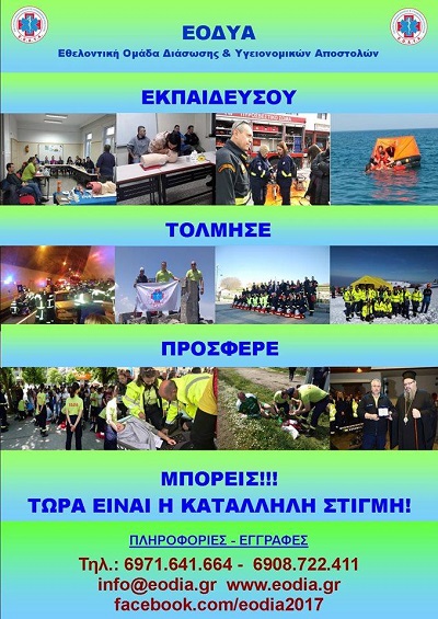 ΕΓΓΡΑΦΕΣ ΕΘΕΛΟΝΤΩΝ ΕΟΔΥΑ 2019 – 2020