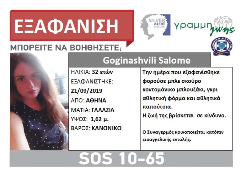 ΕΞΑΦΑΝΙΣΤΗΚΕ 32ΧΡΟΝΗ