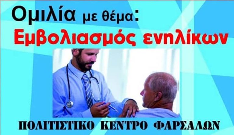 ΟΜΙΛΙΑ ΣΤΑ ΦΑΡΣΑΛΑ ΓΙΑ ΤΟΝ ΕΜΒΟΛΙΑΣΜΟ ΤΩΝ ΕΝΗΛΙΚΩΝ