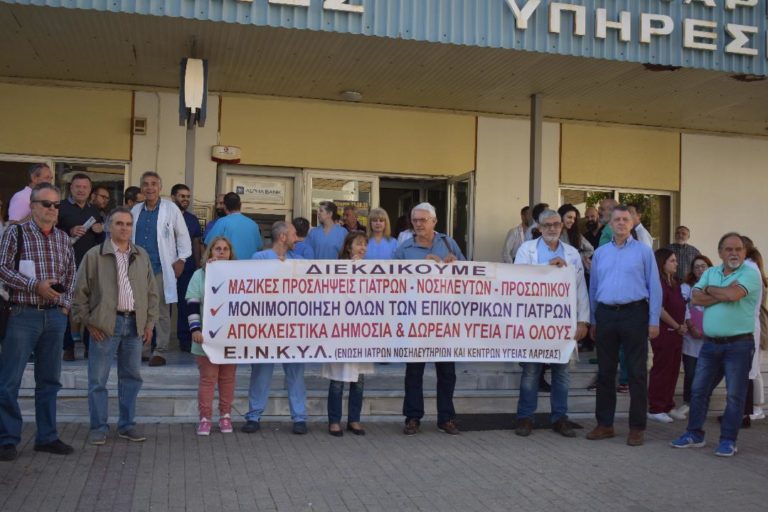 ΚΡΑΥΓΗ ΑΓΩΝΙΑΣ ΓΙΑ ΤΗΝ ΥΓΕΙΑ ΜΕ ΠΑΡΑΣΤΑΣΗ ΔΙΑΜΑΡΤΥΡΙΑΣ ΣΤΟ ΓΕΝΙΚΟ ΝΟΣΟΚΟΜΕΙΟ ΛΑΡΙΣΑΣ 