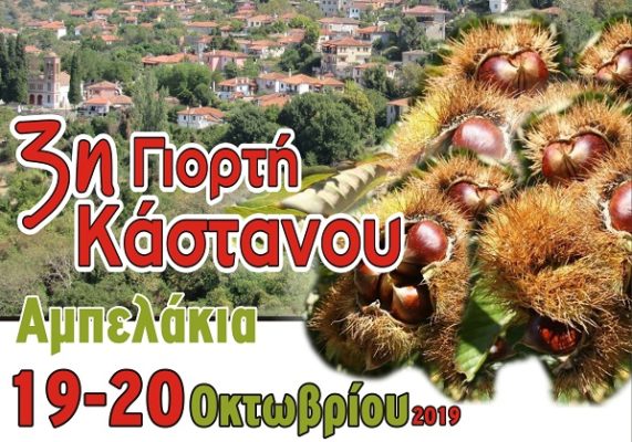 ΓΙΟΡΤΗ ΚΑΣΤΑΝΟΥ ΣΤΙΣ 19-20 ΟΚΤΩΒΡΙΟΥ ΣΤΑ ΑΜΠΕΛΑΚΙΑ