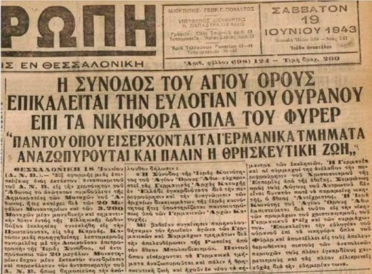 Η ΙΕΡΑ ΣΥΝΟΔΟΣ ΤΟΥ ΑΓΙΟΥ ΟΡΟΥΣ ΚΑΙ Η ΕΥΛΟΓΙΑ ΣΤΑ ΝΙΚΗΦΟΡΑ ΟΠΛΑ ΤΟΥ ΦΥΡΕΡ