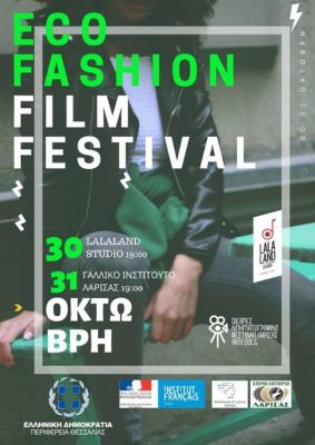 ECO FASHION FILM FESTIVAL ΣΤΗ ΛΑΡΙΣΑ