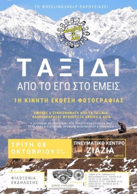 ΈΚΘΕΣΗ ΦΩΤΟΓΡΑΦΙΑΣ ΣΤΗΝ ΛΑΡΙΣΑ – WHEELING2HELP ON TOUR!