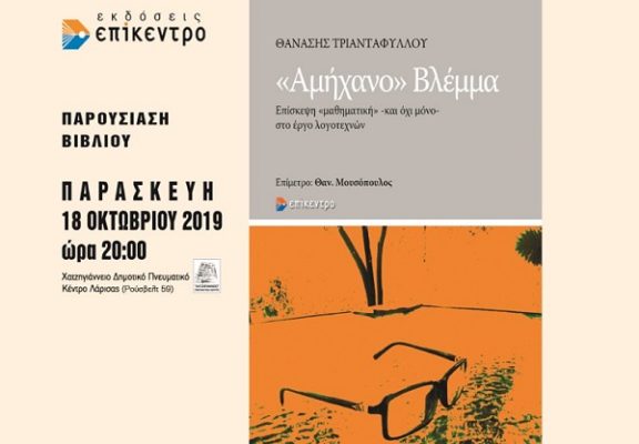 ΠΑΡΟΥΣΙΑΖΕΤΑΙ ΤΟ ΝΕΟ ΒΙΒΛΙΟ ΤΟΥ Θ. ΤΡΙΑΝΤΑΦΥΛΛΟΥ ΣΤΟ ΧΑΤΖΗΓΙΑΝΝΕΙΟ