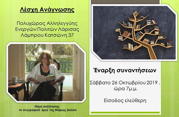 ΕΝΑΡΞΗ ΣΥΝΑΝΤΗΣΕΩΝ ΤΗΣ ΛΕΣΧΗΣ ΑΝΑΓΝΩΣΗΣ ΕΝ.ΠΟ.Λ. ΜΕ ΜΑΡΩ ΔΟΥΚΑ