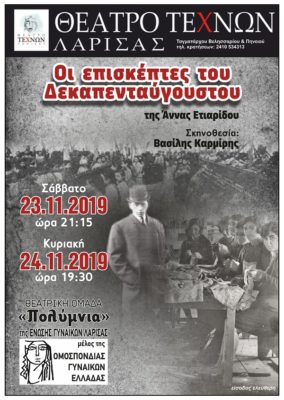 “ΟΙ ΕΠΙΣΚΕΠΤΕΣ ΤΟΥ ΔΕΚΑΠΕΝΤΑΥΓΟΥΣΤΟΥ” ΣΤΗ ΛΑΡΙΣΑ
