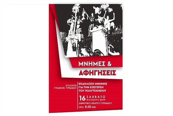 Ο ΣΥΛΛΟΓΟΣ ΓΥΝΑΙΚΩΝ ΤΥΡΝΑΒΟΥ ΤΙΜΑ ΤΟ ΠΟΛΥΤΕΧΝΕΙΟ