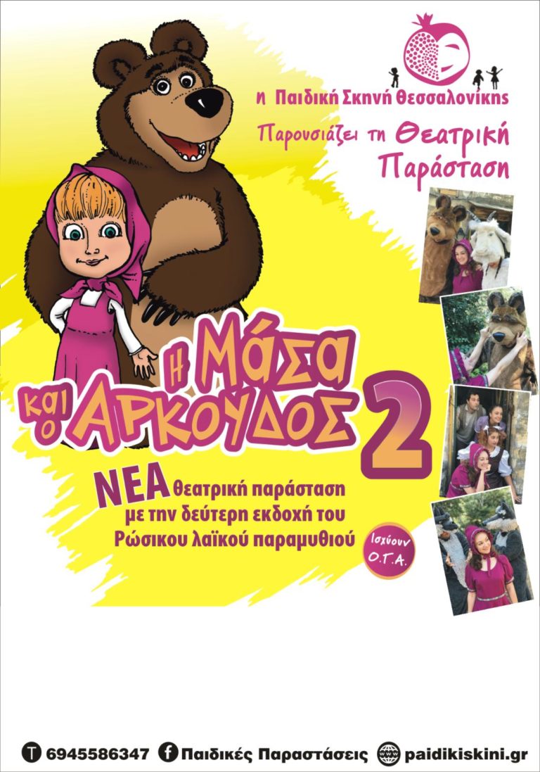 “Η ΜΑΣΑ ΚΑΙ Ο ΑΡΚΟΥΔΟΣ 2” ΜΟΝΟ ΔΥΟ ΠΑΡΑΣΤΑΣΕΙΣ ΣΗΜΕΡΑ (ΚΥΡΙΑΚΗ 10/11) ΣΤΟ ΔΩΛ