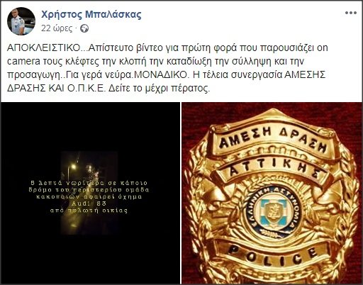 ΔΙΕΝΕΡΓΕΙΑ ΕΡΕΥΝΑΣ ΣΤΗ ΓΑΔΑ ΓΙΑ ΤΗΝ ΑΝΑΡΤΗΣΗ ΒΙΝΤΕΟ ΑΠΟ ΣΥΝΔΙΚΑΛΙΣΤΗ ΤΗΣ ΕΛ.ΑΣ