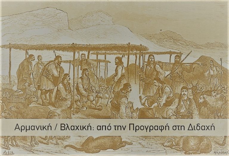 ΚΑΒΓΑΣ ΒΛΑΧΩΝ ΓΙΑ ΤΟΝ ΕΓΓΡΑΜΜΑΤΙΣΜΟ ΤΗΣ ΒΛΑΧΙΚΗΣ ΓΛΩΣΣΑΣ