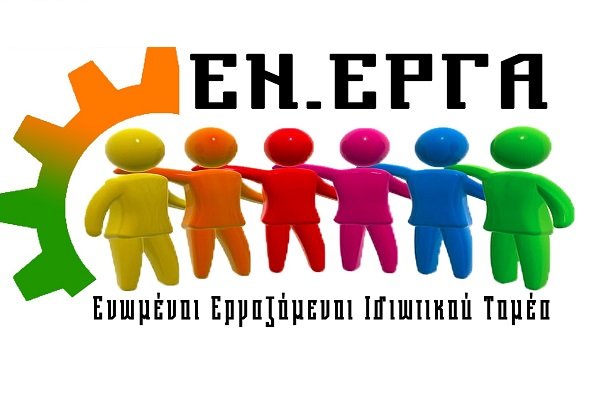 ΠΑΡΑΝΟΜΕΣ ΚΑΙ ΛΗΣΤΡΙΚΕΣ «ΜΕΤΑΠΤΩΣΕΙΣ»…ΤΡΑΠΕΖΙΚΩΝ ΠΡΟΜΗΘΕΙΩΝ ΑΠΟ ΤΙΣ ΕΠΙΧΕΙΡΗΣΕΙΣ ΣΤΟΥΣ ΕΡΓΑΖΟΜΕΝΟΥΣ