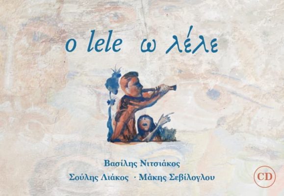ΒΑΣΙΛΗΣ ΝΙΤΣΙΑΚΟΣ «O LELE»: ΒΙΒΛΙΟ – CD ΤΡΑΓΟΥΔΙΩΝ ΣΤΗΝ ΒΛΑΧΙΚΗ ΓΛΩΣΣΑ (ΒΙΝΤΕΟ)