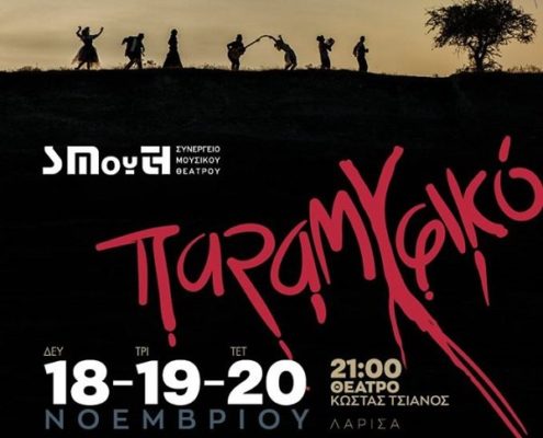 «ΠΑΡΑΜΥΦΙΚΟ» ΣΤΟ ΘΕΑΤΡΟ «ΚΩΣΤΑΣ ΤΣΙΑΝΟΣ»