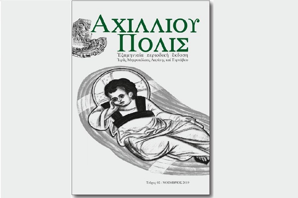 ΠΑΡΟΥΣΙΑΖΕΤΑΙ ΤΗΝ ΚΥΡΙΑΚΗ ΣΤΗ ΛΑΡΙΣΑ ΤΟ 2ο ΤΕΥΧΟΣ ΤΟΥ ΠΕΡΙΟΔΙΚΟΥ “ΑΧΙΛΛΙΟΥ ΠΟΛΙΣ”