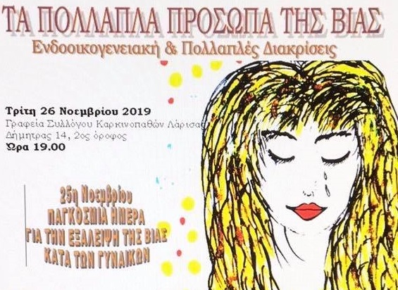 ΟΜΙΛΙΑ ΣΤΗ ΛΑΡΙΣΑ ΓΙΑ ΤΗΝ ΕΝΔΟΟΙΚΟΓΕΝΕΙΑΚΗ ΒΙΑ
