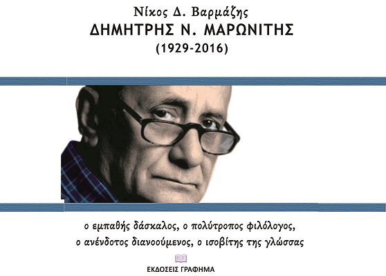 ΠΑΡΟΥΣΙΑΖΕΤΑΙ ΣΤΗ ΛΑΡΙΣΑ ΒΙΒΛΙΟ ΤΟΥ Ν. ΒΑΡΜΑΖΗ