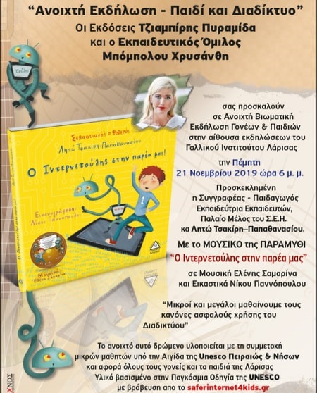“Ο ΙΝΤΕΡΝΕΤΟΥΛΗΣ ΣΤΗΝ ΠΑΡΕΑ ΜΑΣ” ΣΗΜΕΡΑ ΠΕΜΠΤΗ ΣΤΟ ΓΑΛΛΙΚΟ ΙΝΣΤΙΤΟΥΤΟ