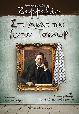 ΣΤΟ ΜΥΑΛΟ ΤΟΥ ΆΝΤΟΝ ΤΣΕΧΩΦ” ΣΤΙΣ 25 ΝΟΕΜΒΡΙΟΥ ΣΤΗ ΛΑΡΙΣΑ