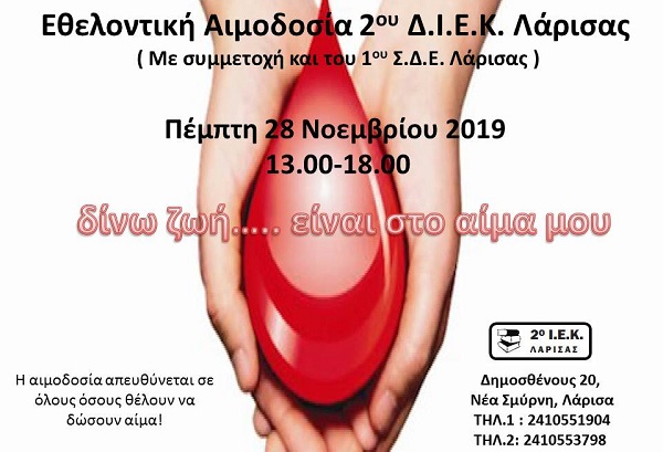 ΑΙΜΟΔΟΣΙΑ ΤΟΥ 2ου ΔΙΕΚ ΛΑΡΙΣΑΣ