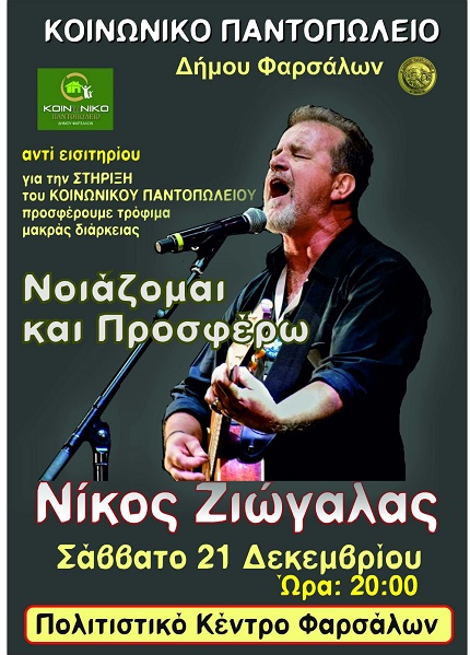 ΣΥΝΑΥΛΙΑ ΜΕ ΤΟ ΝΙΚΟ ΖΙΩΓΑΛΑ ΔΙΟΡΓΑΝΩΝΕΙ Ο ΔΗΜΟΣ ΦΑΡΣΑΛΩΝ ΓΙΑ ΤΗ ΣΤΗΡΙΞΗ ΤΟΥ ΚΟΙΝΩΝΙΚΟΥ ΠΑΝΤΟΠΩΛΕΙΟΥ