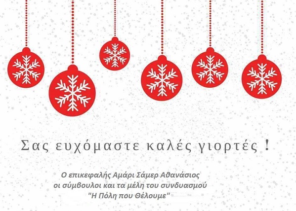 ΤΟ ΧΡΙΣΤΟΥΓΕΝΝΙΑΤΙΚΟ ΜΗΝΥΜΑ ΤΗΣ “ΠΟΛΗΣ ΠΟΥ ΘΕΛΟΥΜΕ”