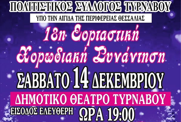 ΧΡΙΣΤΟΥΓΕΝΝΙΑΤΙΚΗ ΣΥΝΑΥΛΙΑ ΤΟΥ ΠΟΛΙΤΙΣΤΙΚΟΥ ΣΥΛΛΟΓΟΥ ΓΙΑ ΚΑΛΟ ΣΚΟΠΟ ΣΤΟΝ ΤΥΡΝΑΒΟ