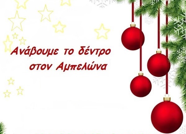ΑΝΑΒΑΛΛΕΤΑΙ ΤΟ ΑΝΑΜΜΑ ΤΟΥ ΔΕΝΔΡΟΥ ΣΤΟΝ ΑΜΠΕΛΩΝΑ ΛΟΓΩ ΚΑΙΡΟΥ