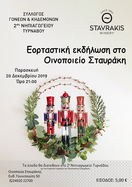 ΧΡΙΣΤΟΥΓΕΝΝΙΑΤΙΚΗ ΕΚΔΗΛΩΣΗ ΓΙΑ ΚΑΛΟ ΣΚΟΠΟ ΣΤΟ ΟΙΝΟΠΟΙΕΙΟ ΣΤΑΥΡΑΚΗ ΣΤΟΝ ΤΥΡΝΑΒΟ
