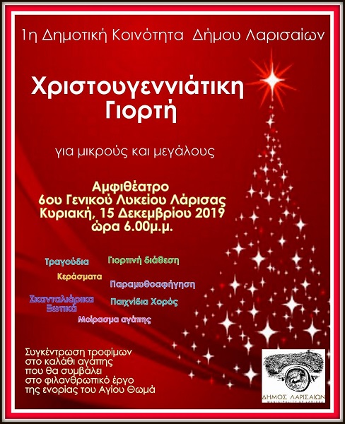 ΣΗΜΕΡΑ Η ΧΡΙΣΤΟΥΓΕΝΝΙΑΤΙΚΗ ΓΙΟΡΤΗ ΤΗΣ 1ης ΔΗΜΟΤΙΚΗΣ ΚΟΙΝΟΤΗΤΑΣ ΤΟΥ ΔΗΜΟΥ ΛΑΡΙΣΑΙΩΝ