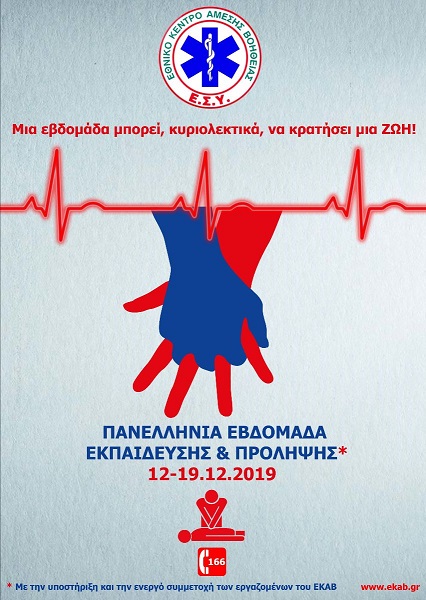 ΕΚΑΒ: ΜΙΑ ΕΒΔΟΜΑΔΑ ΜΠΟΡΕΙ, ΚΥΡΙΟΛΕΚΤΙΚΑ, ΝΑ ΚΡΑΤΗΣΕΙ ΜΙΑ ΖΩΗ!