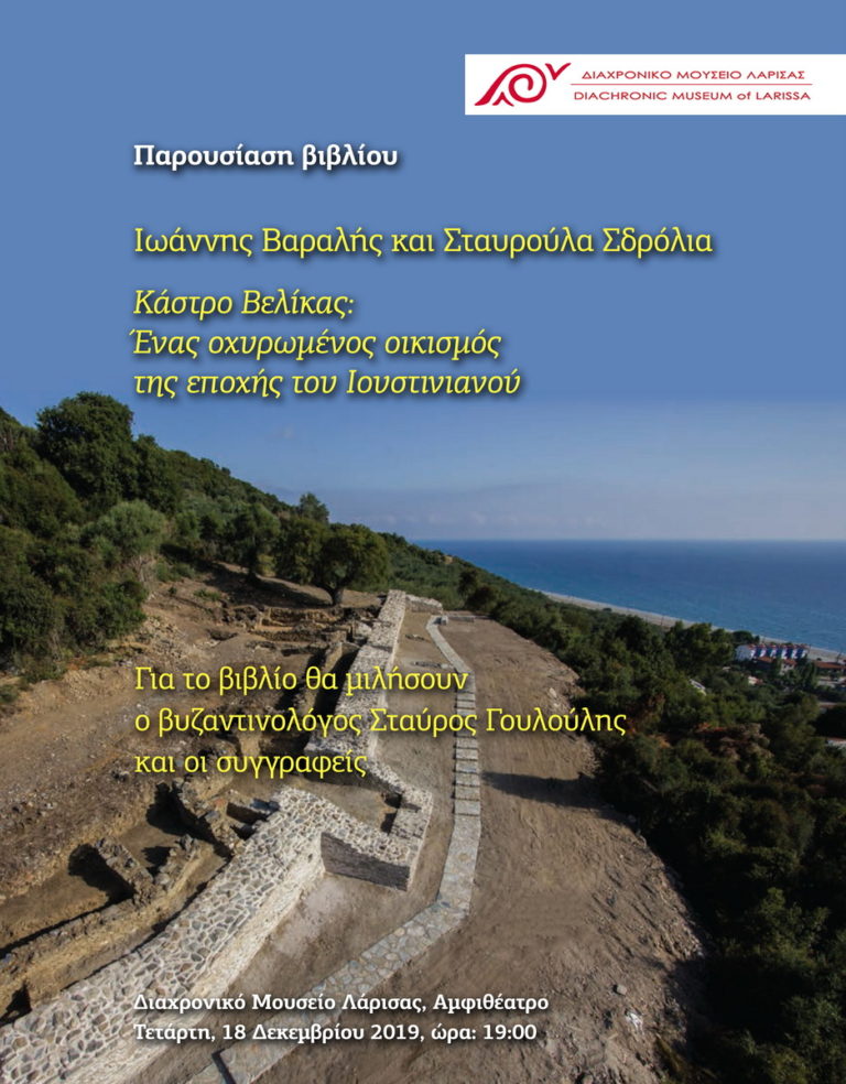 ΠΑΡΟΥΣΙΑΖΕΤΑΙ ΣΤΗ ΛΑΡΙΣΑ ΒΙΒΛΙΟ ΓΙΑ ΤΟ ΚΑΣΤΡΟ ΤΗΣ ΒΕΛΙΚΑΣ