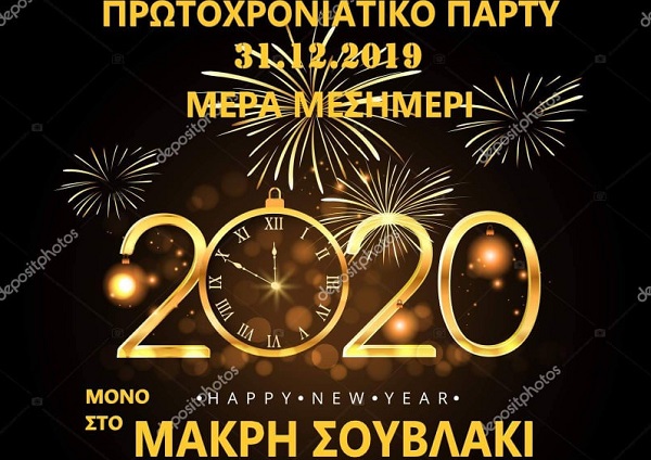 ΜΕΣΗΜΕΡΙ ΠΑΡΑΜΟΝΗΣ ΠΡΩΤΟΧΡΟΝΙΑΣ ΜΕ ΜΟΥΣΙΚΗ ΚΑΙ ΣΟΥΒΛΕΣ ΣΤΟΥ “ΜΑΚΡΗ ΣΟΥΒΛΑΚΙ” ΣΤΟΝ ΤΥΡΝΑΒΟ