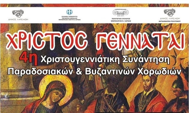 4η ΣΥΝΑΝΤΗΣΗ ΠΑΡΑΔΟΣΙΑΚΩΝ ΚΑΙ ΒΥΖΑΝΤΙΝΩΝ ΧΟΡΩΔΙΩΝ ΣΤΟ ΔΩΛ