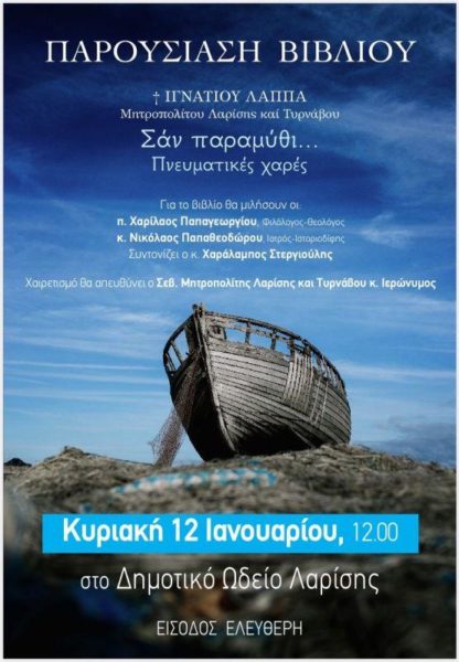 ΠΑΡΟΥΣΙΑΖΕΤΑΙ ΣΤΗ ΛΑΡΙΣΑ ΒΙΒΛΙΟ ΤΟΥ ΜΑΚΑΡΙΣΤΟΥ ΜΗΤΡΟΠΟΛΙΤΗ ΛΑΡΙΣΗΣ ΙΓΝΑΤΙΟΥ