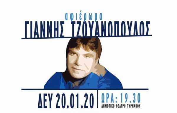 Σ. ΒΟΣΣΟΥ, Μ. ΣΟΥΛΤΑΤΟΥ ΚΑΙ ΓΡ. ΜΠΙΘΙΚΩΤΣΗΣ ΤΗ ΔΕΥΤΕΡΑ ΣΤΟΝ ΤΥΡΝΑΒΟ