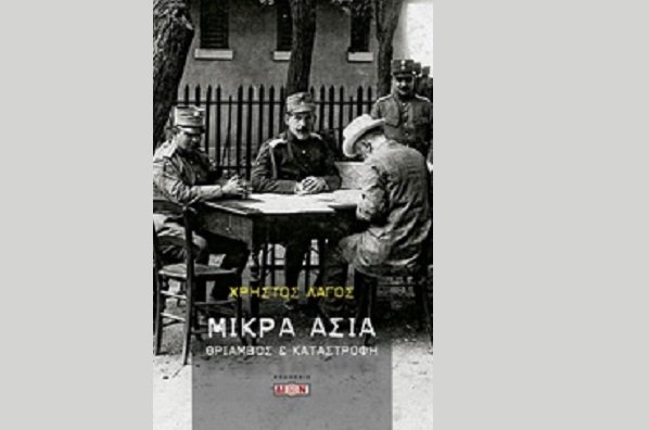 ΠΑΡΟΥΣΙΑΖΕΤΑΙ ΣΤΗ ΛΑΡΙΣΑ ΒΙΒΛΙΟ ΤΟΥ ΧΡ. ΛΑΓΟΥ ΓΙΑ ΤΗ ΜΙΚΡΑ ΑΣΙΑ