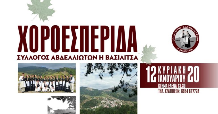 ΤΗΝ ΚΥΡΙΑΚΗ ΣΤΟ ΚΤΗΜΑ ΕΛΕΝΑ Η ΧΟΡΟΕΣΠΕΡΙΔΑ ΤΟΥ ΣΥΛΛΟΓΟΥ ΑΒΔΕΛΛΙΩΤΩΝ “Η ΒΑΣΙΛΙΤΣΑ”