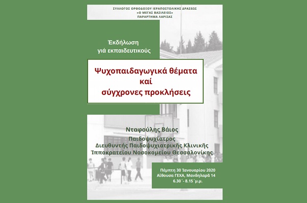 ΕΚΔΗΛΩΣΗ ΤΗΝ ΠΕΜΠΤΗ ΣΤΗ ΓΕΧΑ ΓΙΑ ΕΚΠΑΙΔΕΥΤΙΚΟΥΣ