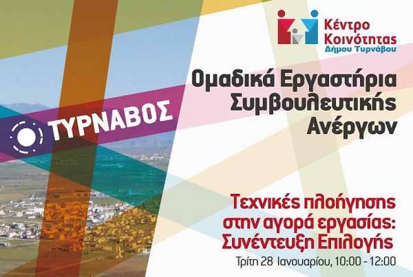 ΟΜΑΔΙΚΟ ΕΡΓΑΣΤΗΡΙ ΠΛΗΡΟΦΟΡΗΣΗΣ ΚΑΙ ΣΥΜΒΟΥΛΕΥΤΙΚΗΣ ΣΤΟΝ ΤΥΡΝΑΒΟ ΓΙΑ ΑΝΕΡΓΟΥΣ