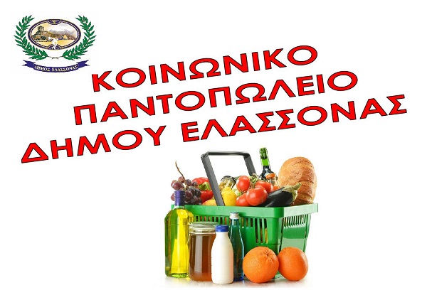 ΑΙΤΗΣΕΙΣ ΓΙΑ ΔΙΚΑΙΟΥΧΟΥΣ ΤΟΥ ΚΟΙΝΩΝΙΚΟΥ ΠΑΝΤΟΠΩΛΕΙΟΥ ΔΗΜΟΥ ΕΛΑΣΣΟΝΑΣ