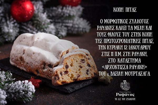 ΚΟΒΕΙ ΠΙΤΑ Ο ΜΟΡΦΩΤΙΚΟΣ ΣΥΛΛΟΓΟΣ ΡΑΨΑΝΗΣ