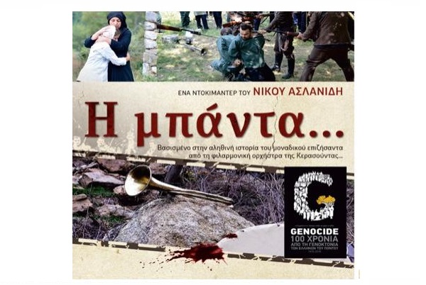 ΕΚΔΗΛΩΣΗ ΣΤΗ ΛΑΡΙΣΑ ΓΙΑ ΤΗ ΓΕΝΟΚΤΟΝΙΑ ΤΩΝ ΠΟΝΤΙΩΝ