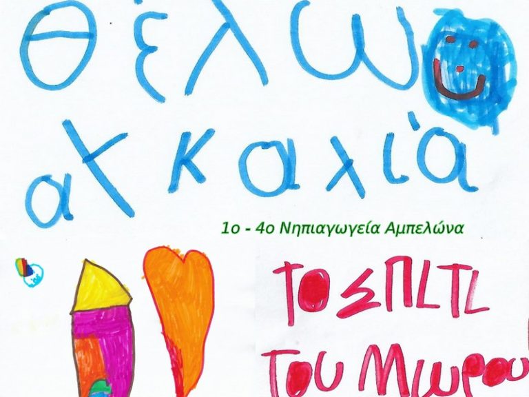 ΝΗΠΙΑ  ΤΟΥ ΑΜΠΕΛΩΝΑ ΣΤΗΡΙΖΟΥΝ ΤΟ “ΧΑΜΟΓΕΛΟ”
