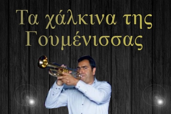 ΜΕΣΗΜΕΡΙΑΝΟ ΓΛΕΝΤΙ ΜΕ ΧΑΛΚΙΝΑ ΣΗΜΕΡΑ ΣΤΟ ΜΕΖΕ-ΜΕΖΕ