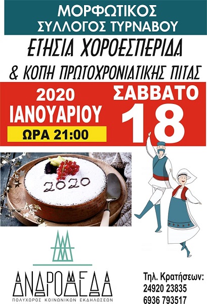 ΤΟ ΣΑΒΒΑΤΟ ΣΤΗΝ ΑΝΔΡΟΜΕΔΑ Ο ΧΟΡΟΣ ΤΟΥ ΜΟΡΦΩΤΙΚΟΥ ΣΥΛΛΟΓΟΥ ΤΥΡΝΑΒΟΥ