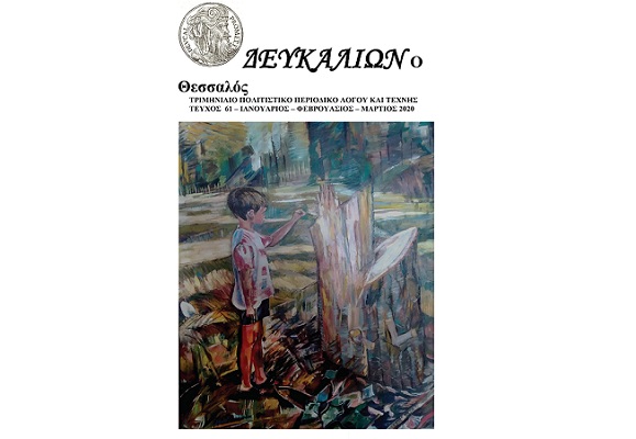 ΠΑΡΟΥΣΙΑΖΕΤΑΙ ΣΤΗ ΛΑΡΙΣΑ ΤΟ 61ο ΤΕΥΧΟΣ ΤΟΥ ΠΕΡΙΟΔΙΚΟΥ “ΔΕΥΚΑΛΙΩΝ Ο ΘΕΣΣΑΛΟΣ”